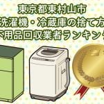 東村山市　洗濯機・冷蔵庫の捨て方　不用品回収業者ランキング